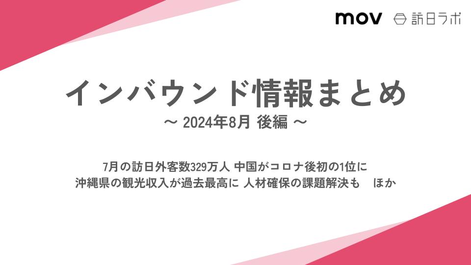 7月の訪日外客数329万人 中国がコロナ後初の1位に ほか：インバウンド情報まとめ 【2024年8月後編】