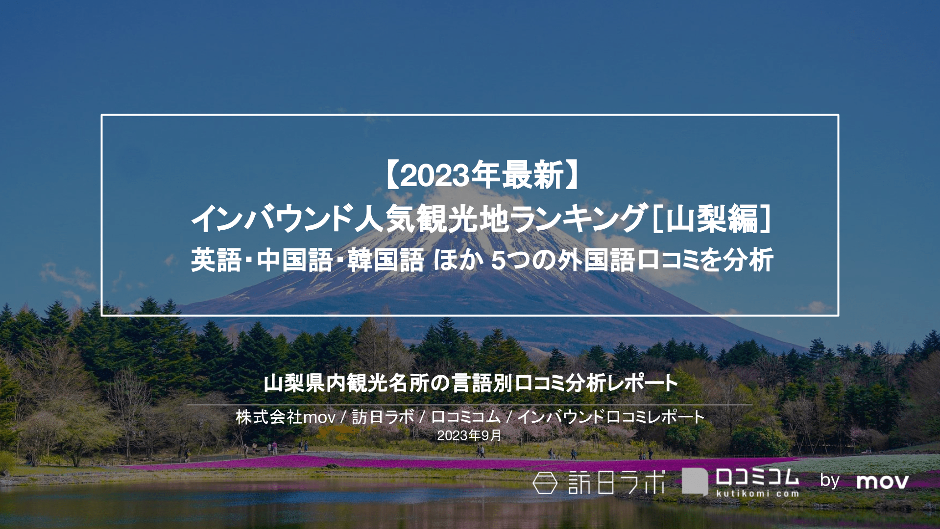 【2023年最新】インバウンド人気観光地ランキング［山梨編］