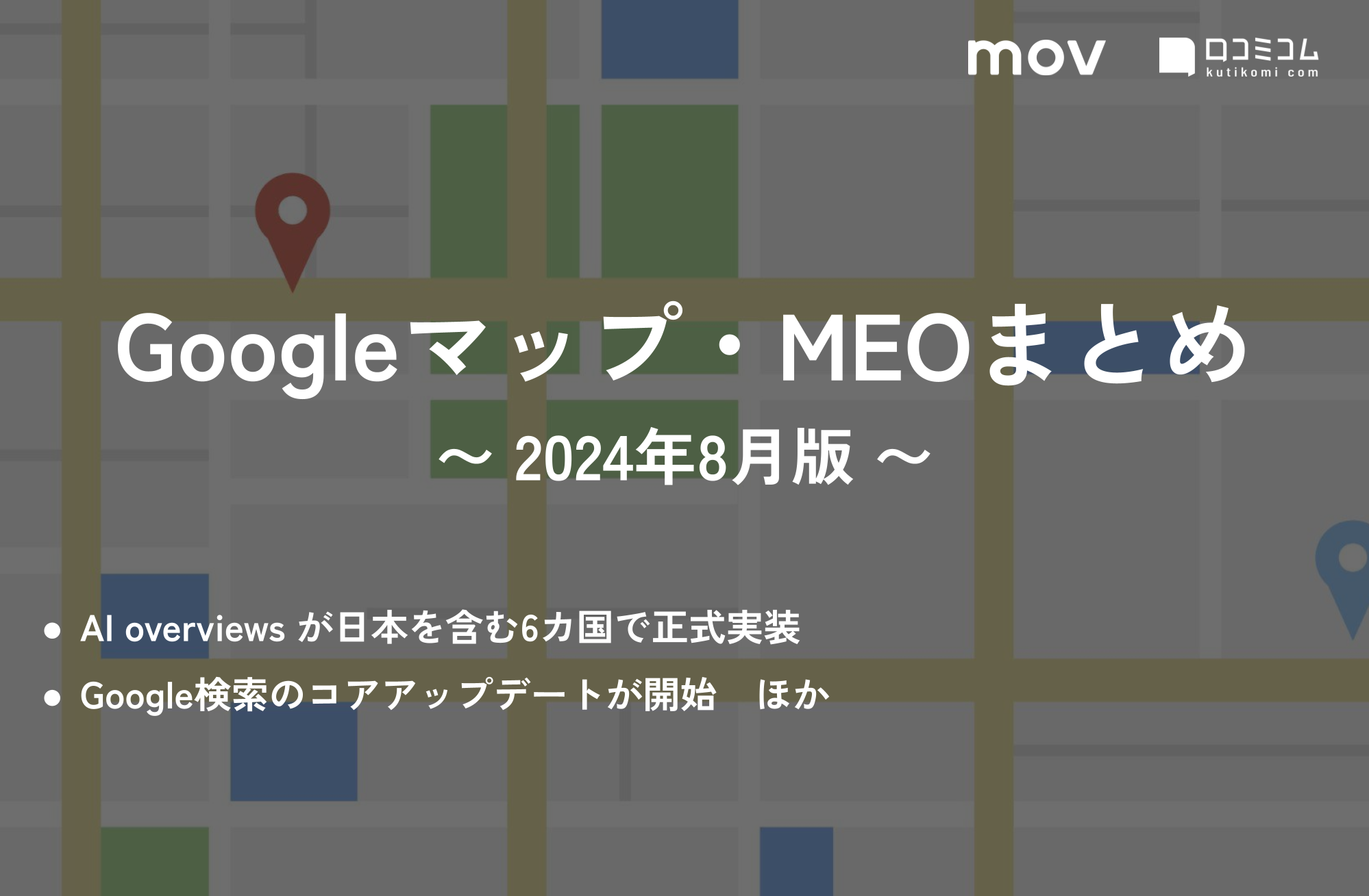 AI overviews が日本を含む6カ国で正式実装  他【Googleマップ・MEO最新情報まとめ 2024年8月版】